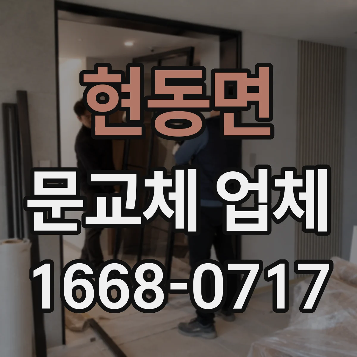 현동면 문교체 업체