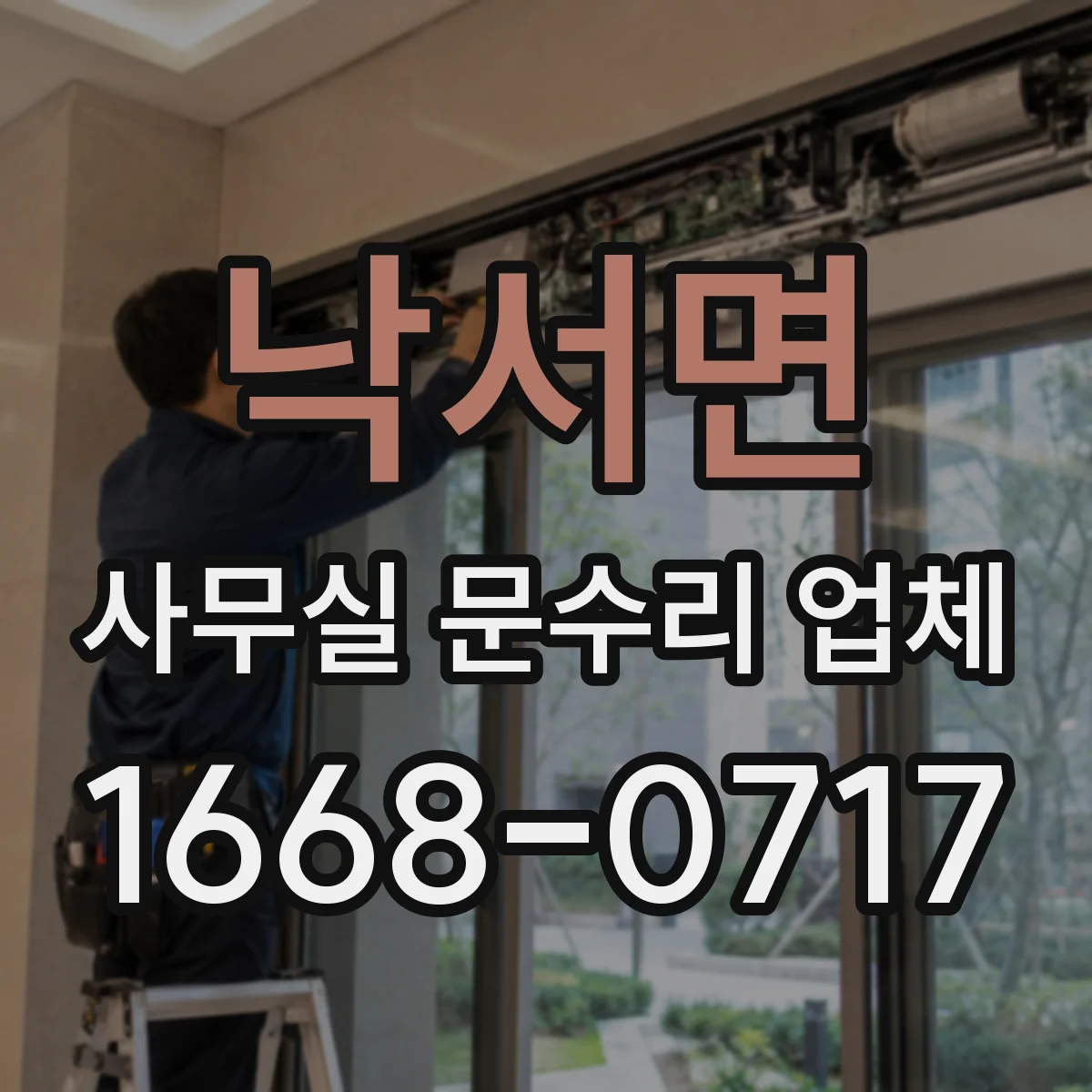 낙서면 사무실 문수리 업체