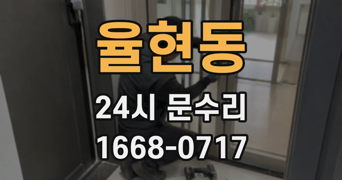 율현동 24시 문수리
