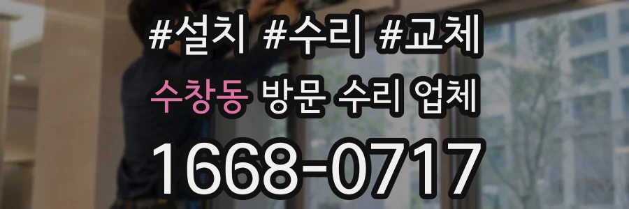 수창동 방문 수리 업체