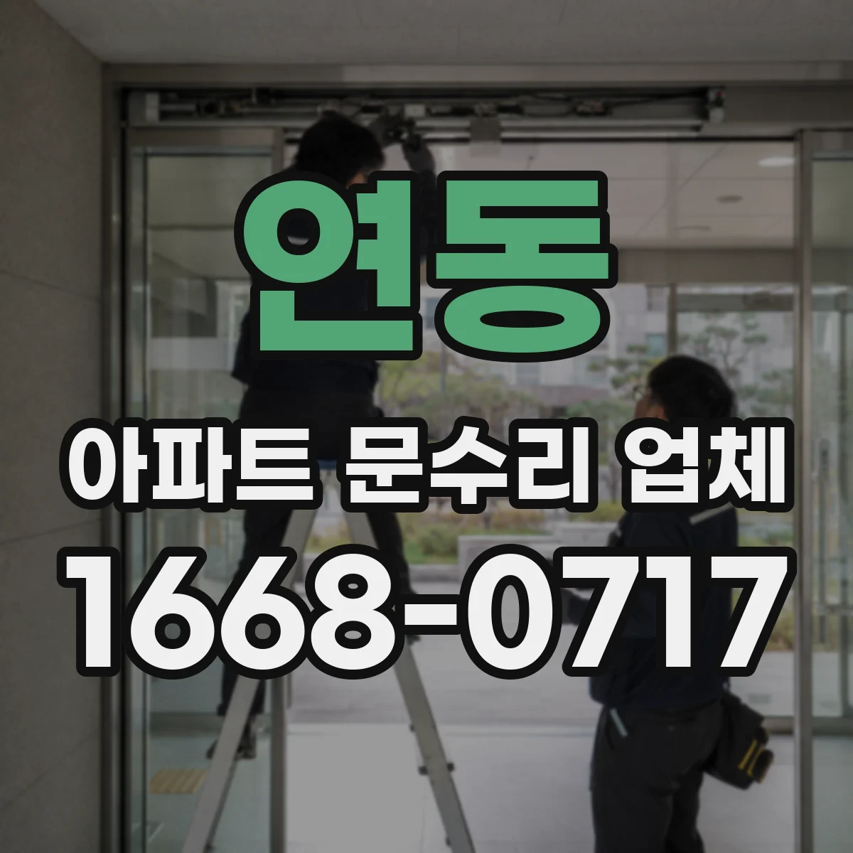 연동 아파트 문수리 업체