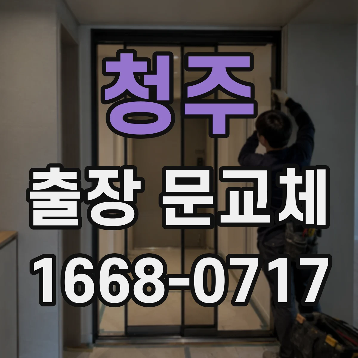 청주 출장 문교체 방문 전 점검 체크리스트로 실수 줄이기