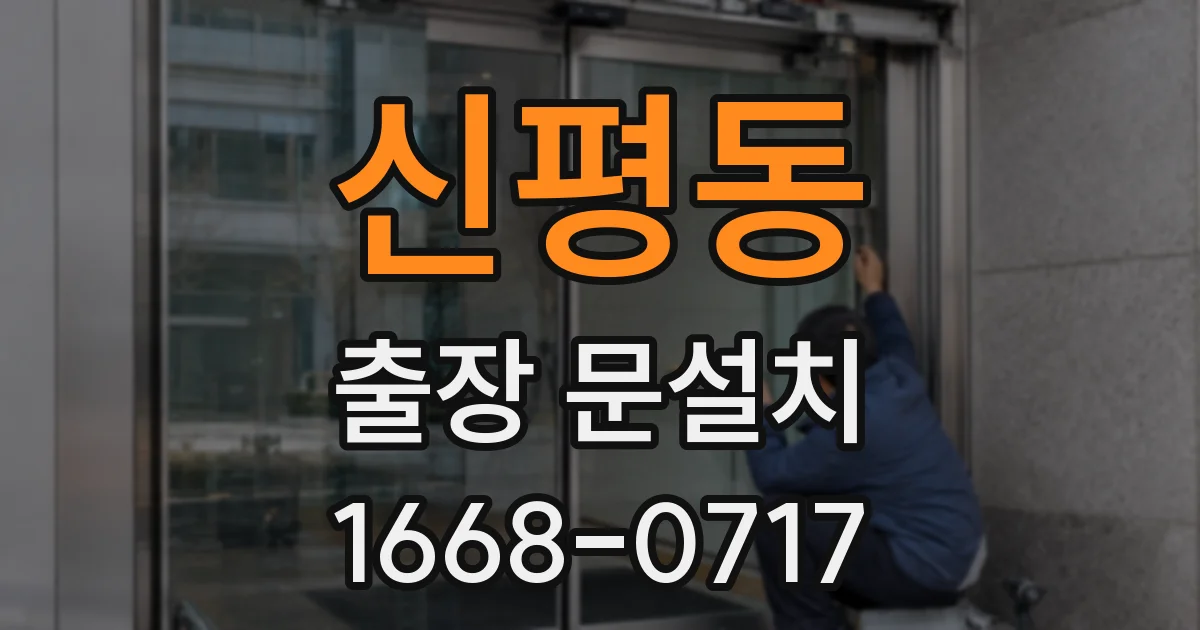 신평동 출장 문설치