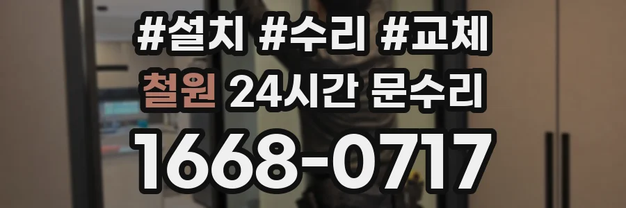 철원 24시간 문수리
