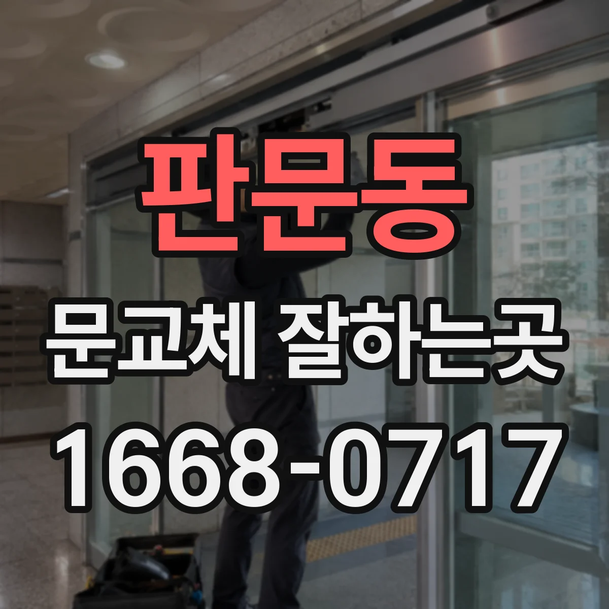 판문동 문교체 잘하는곳
