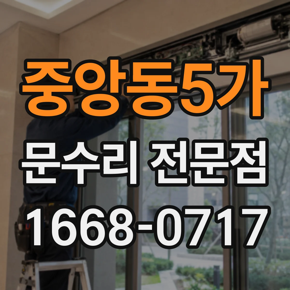 중앙동5가 문수리 전문점