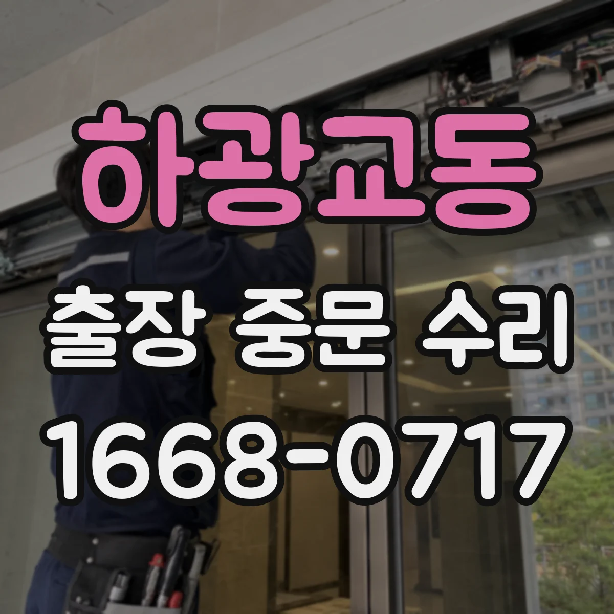 하광교동 출장 중문 수리