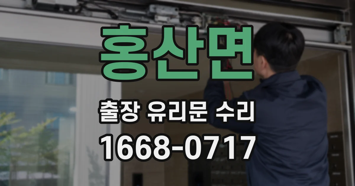 홍산면 출장 유리문 수리