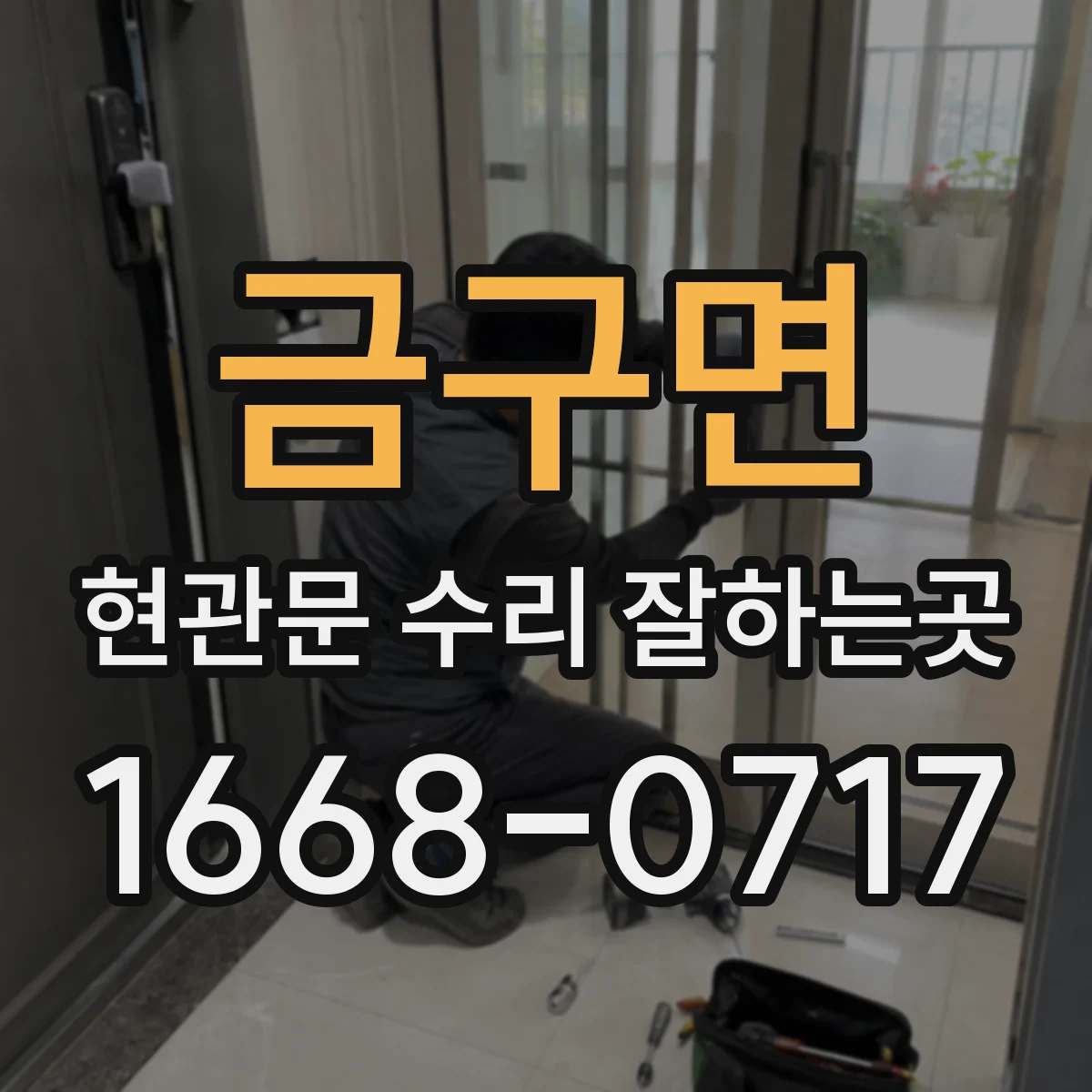 금구면 현관문 수리 잘하는곳