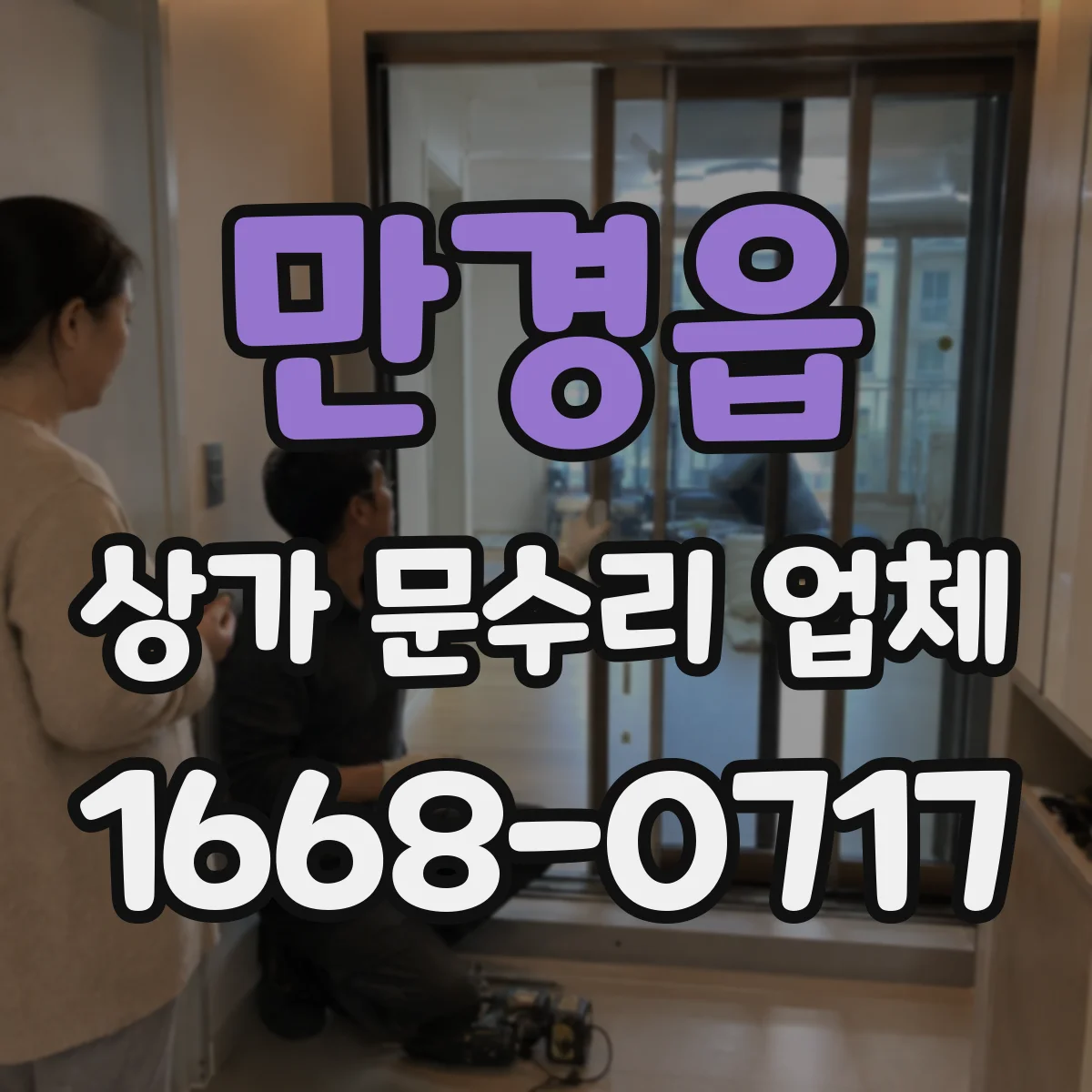 만경읍 상가 문수리 업체