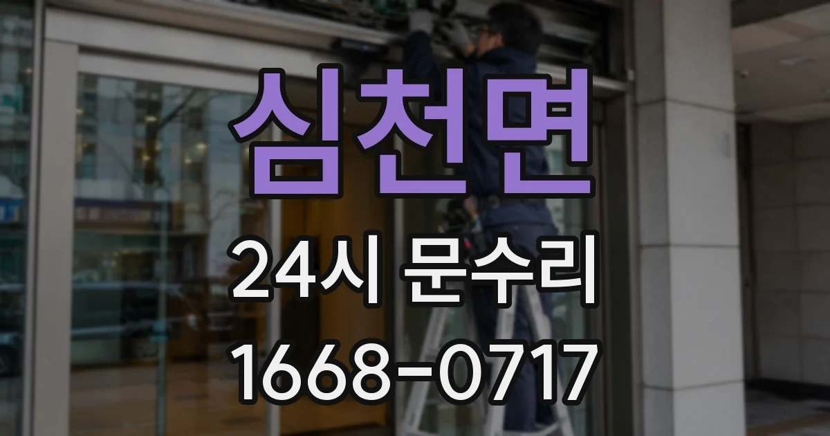 심천면 24시 문수리