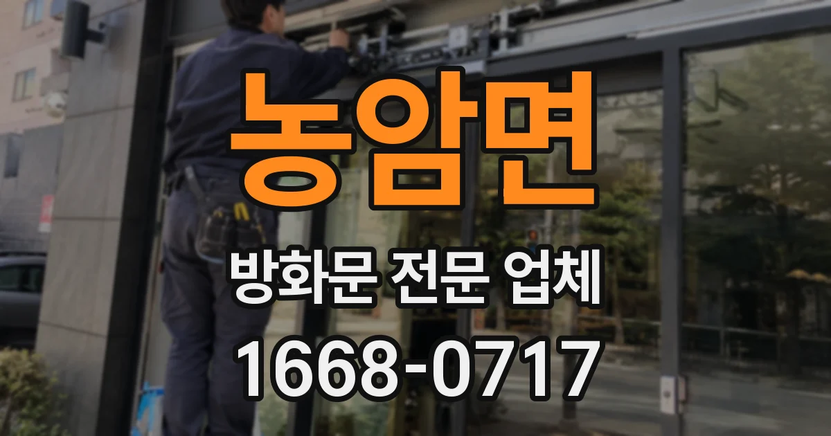 농암면 방화문 전문 업체