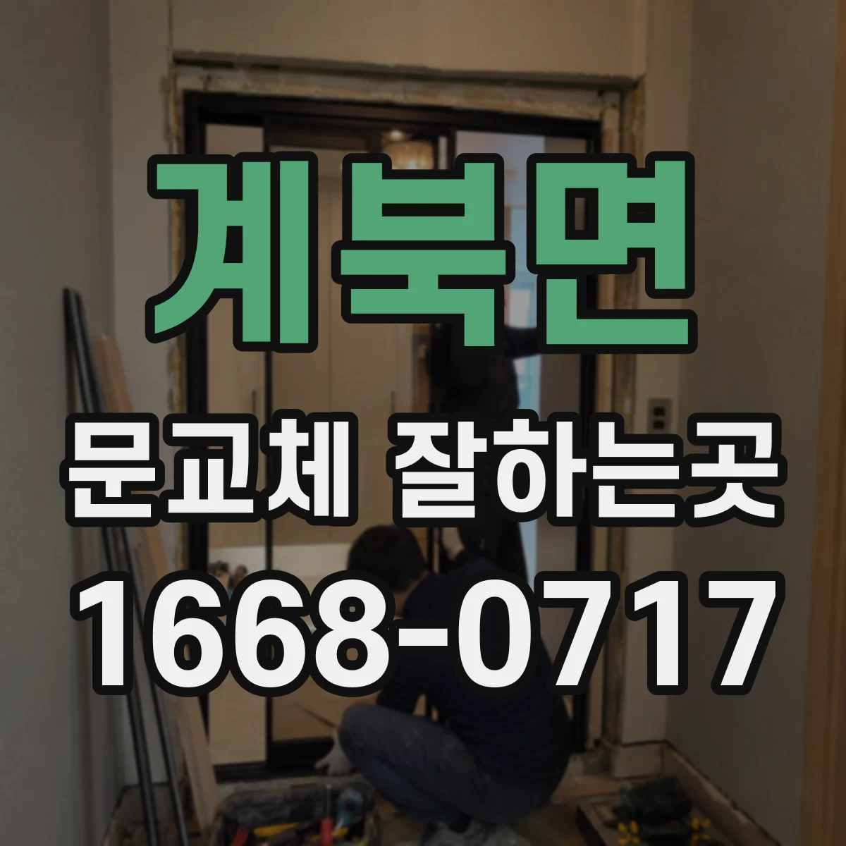 계북면 문교체 잘하는곳