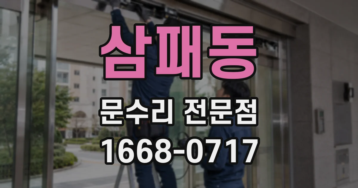 삼패동 문수리 전문점