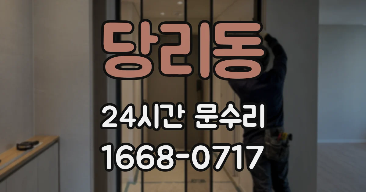 당리동 24시간 문수리