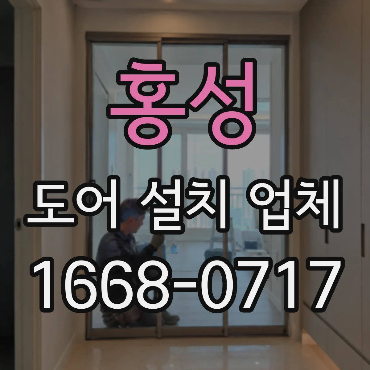 홍성 도어 설치 업체
