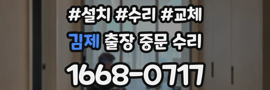 김제 출장 중문 수리