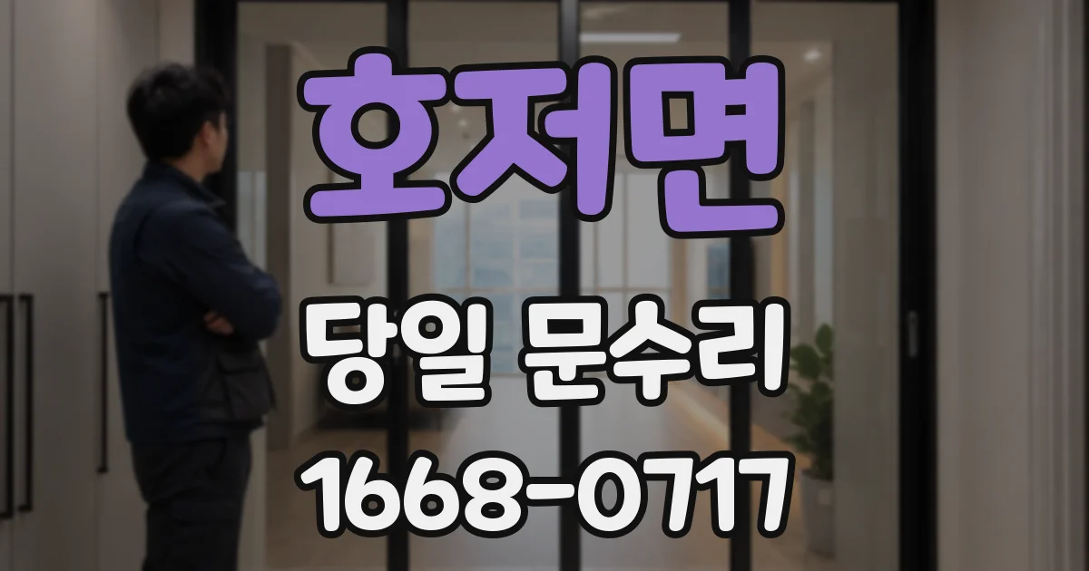 호저면 당일 문수리