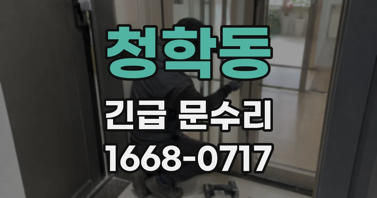 청학동 긴급 문수리