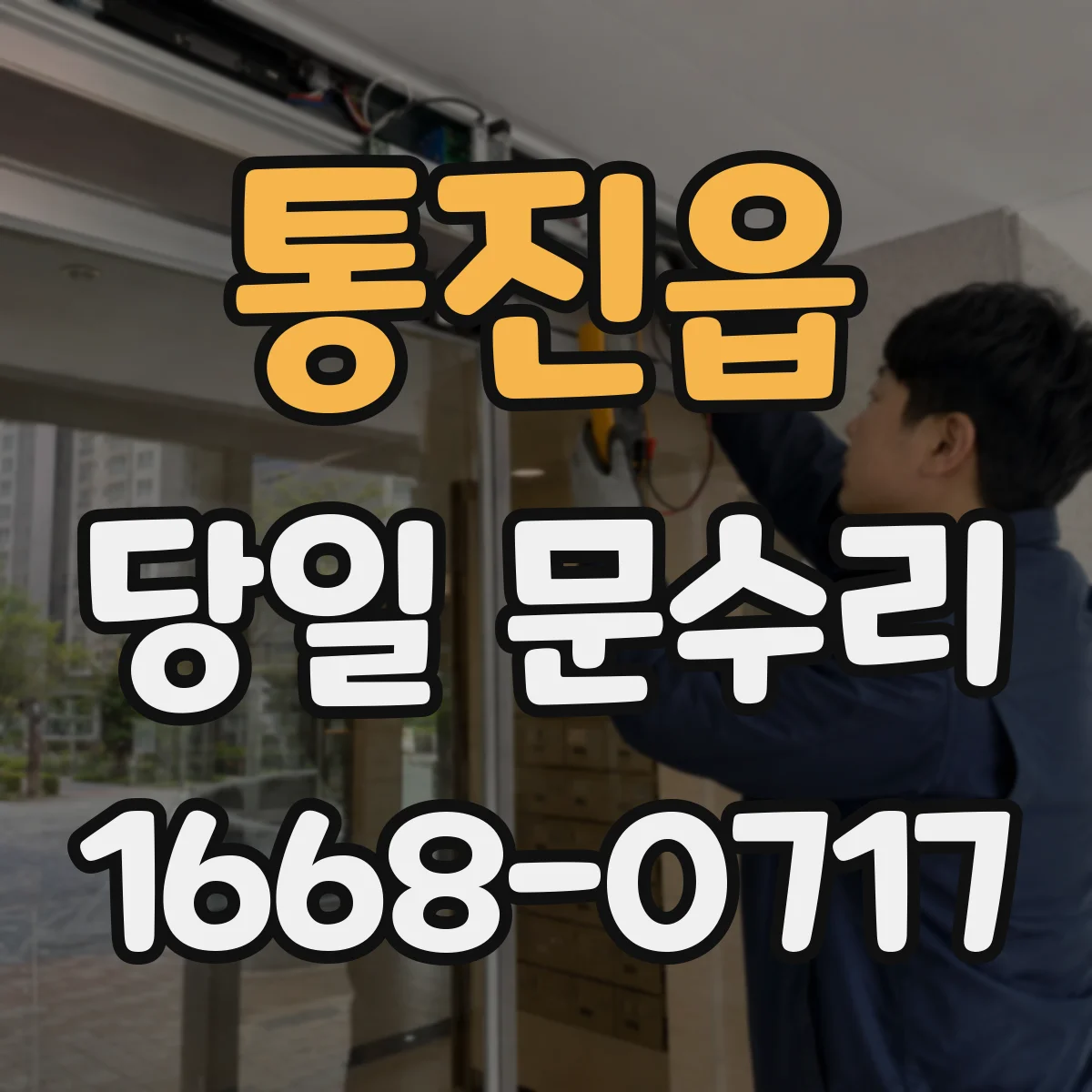 통진읍 당일 문수리