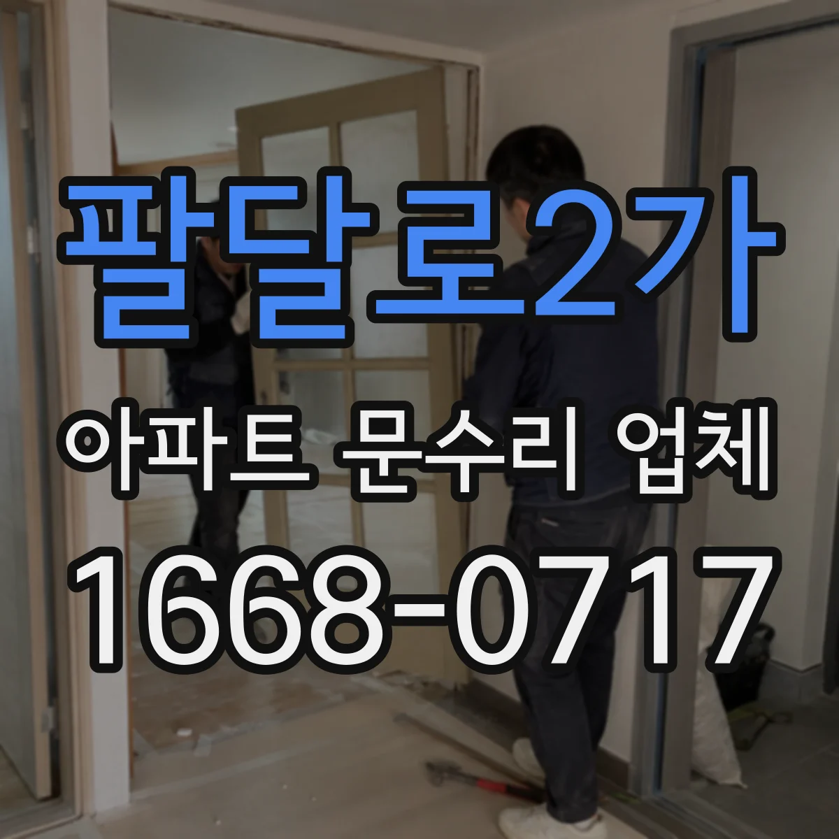 팔달로2가 아파트 문수리 업체