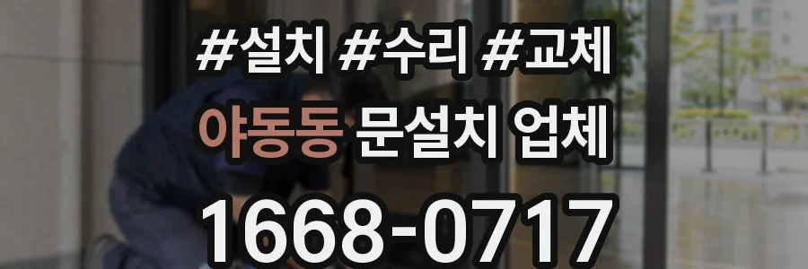 야동동 문설치 업체