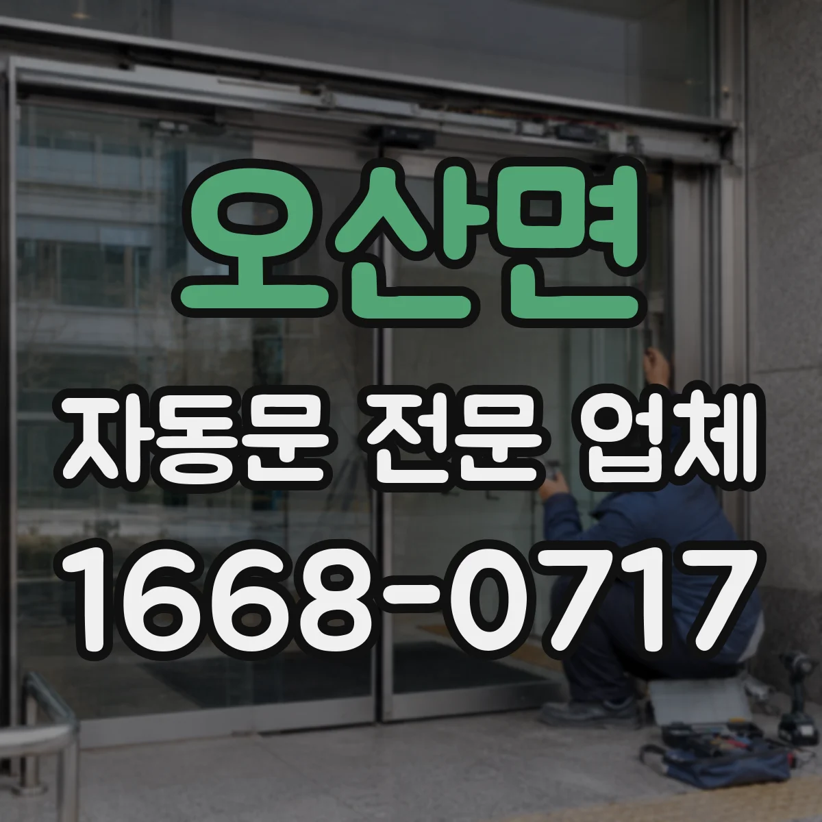 오산면 자동문 전문 업체