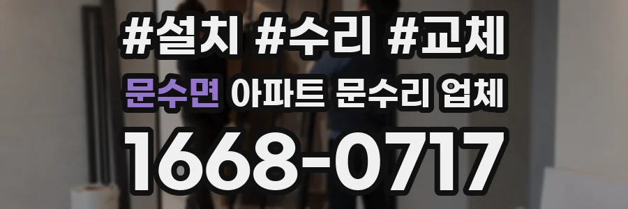 문수면 아파트 문수리 업체