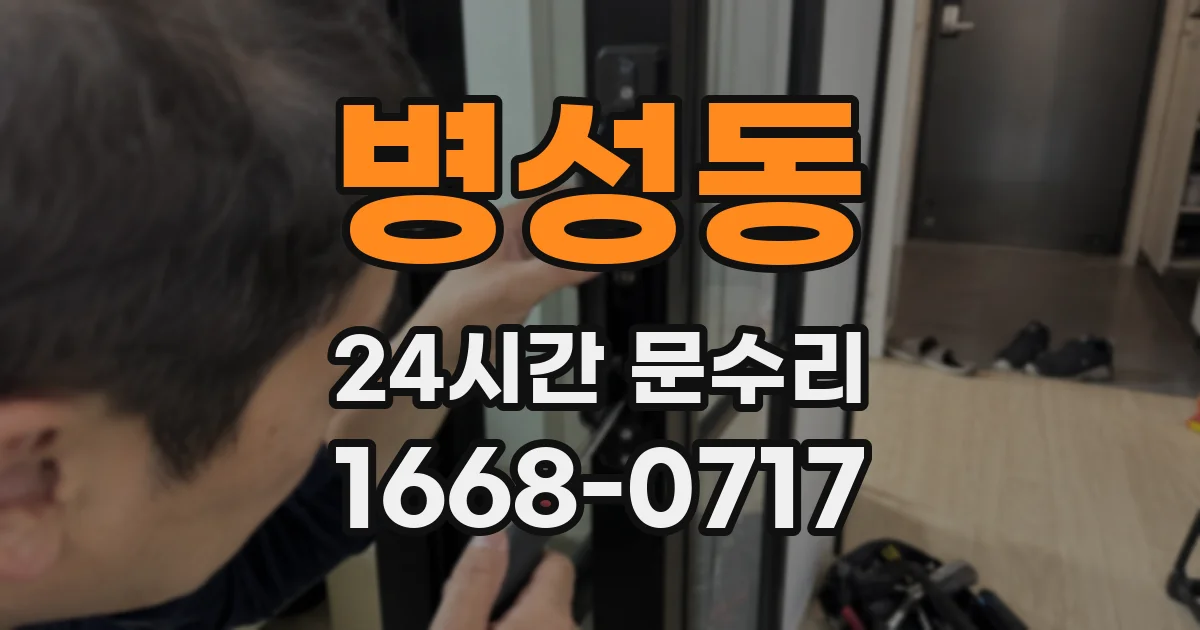 병성동 24시간 문수리