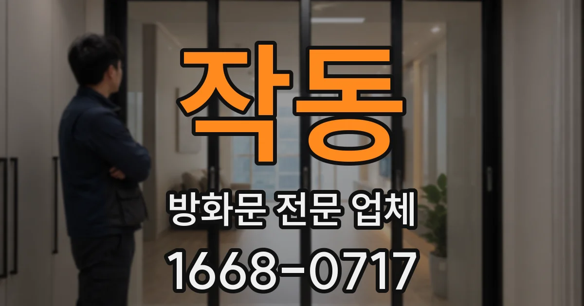 작동 방화문 전문 업체