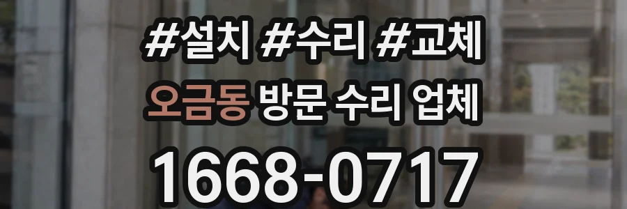 오금동 방문 수리 업체