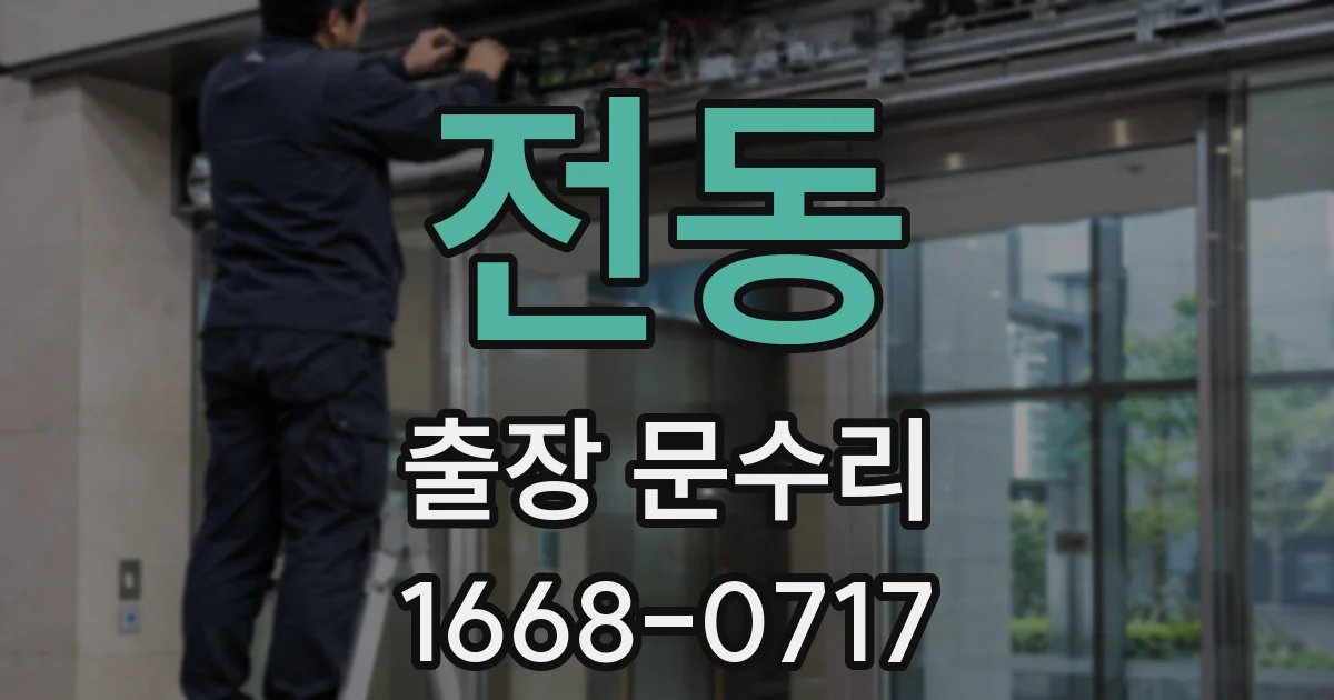 전동 출장 문수리
