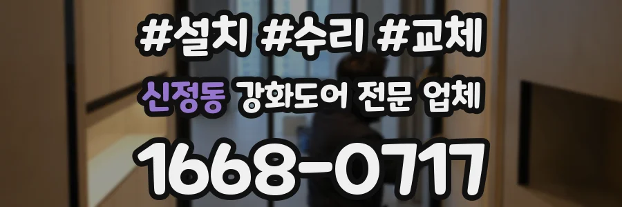 신정동 강화도어 전문 업체