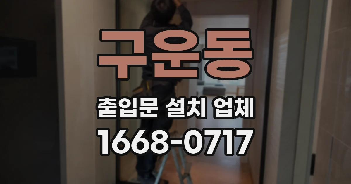 구운동 출입문 설치 업체