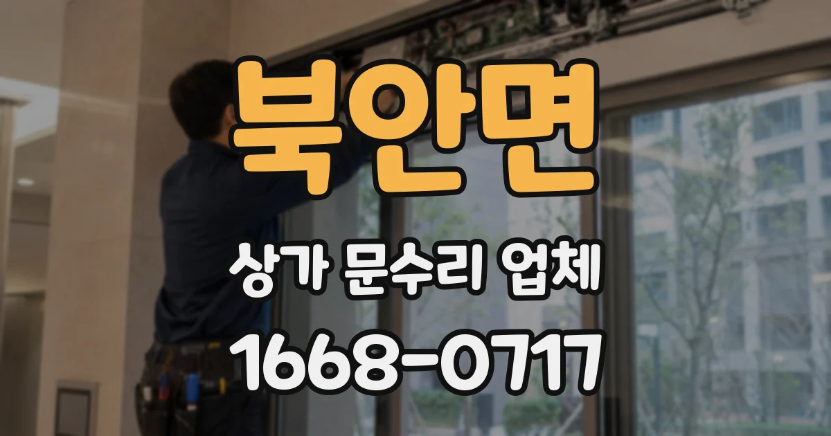 북안면 상가 문수리 업체