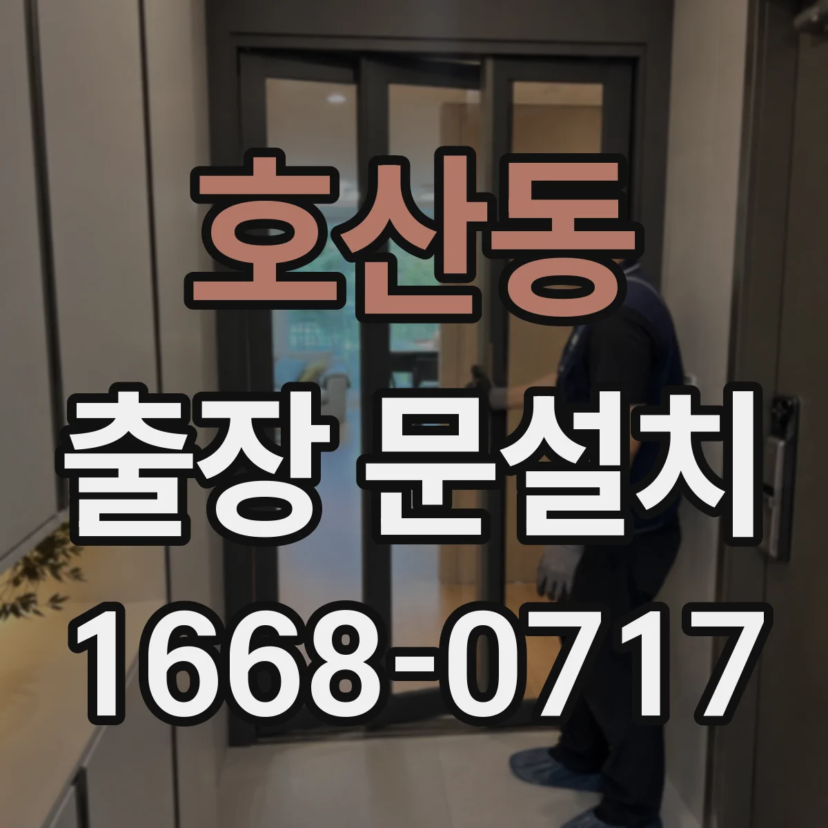 호산동 출장 문설치