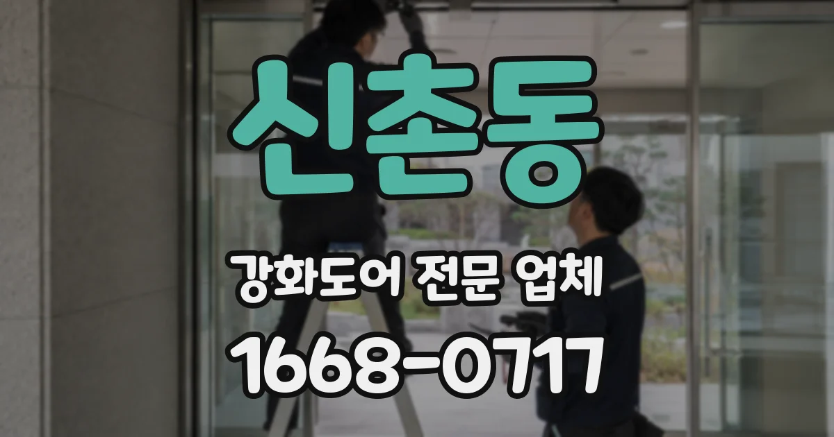 신촌동 강화도어 전문 업체