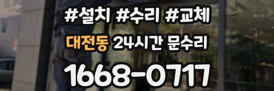 대전동 24시간 문수리
