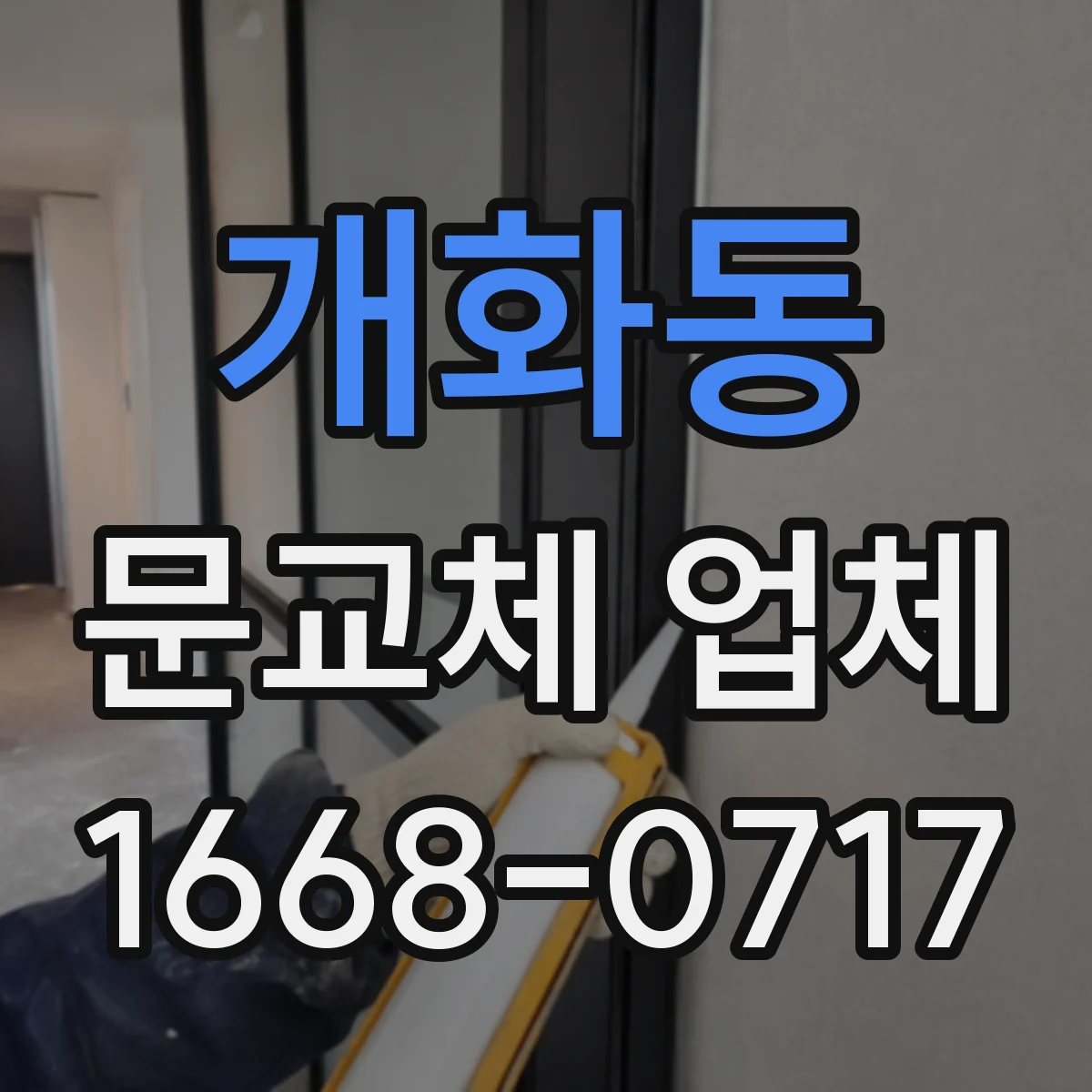 개화동 문교체 업체