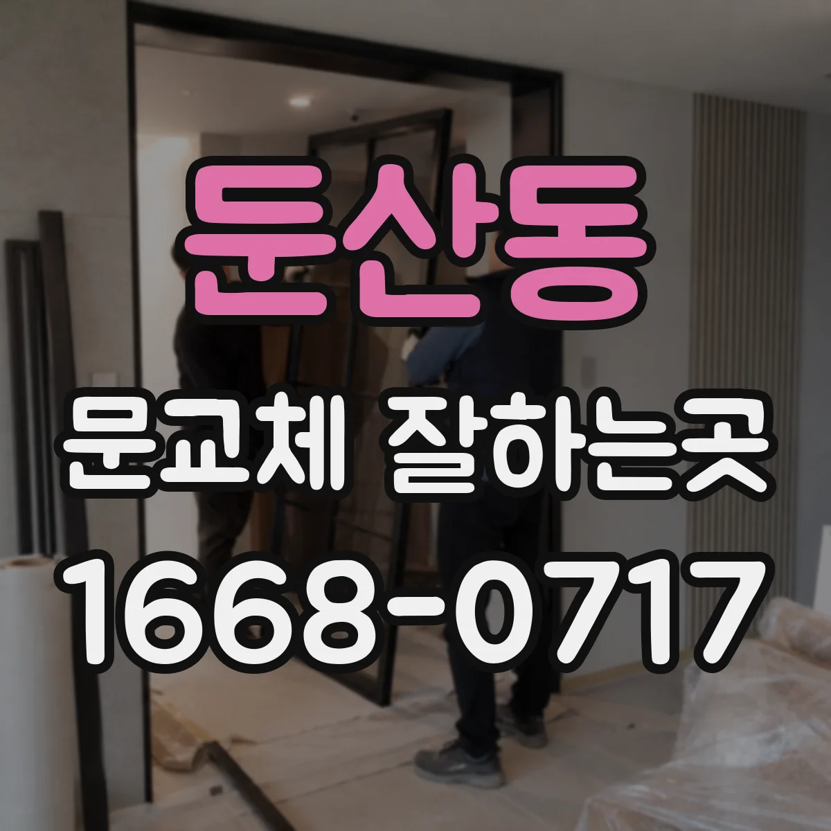 둔산동 문교체 잘하는곳