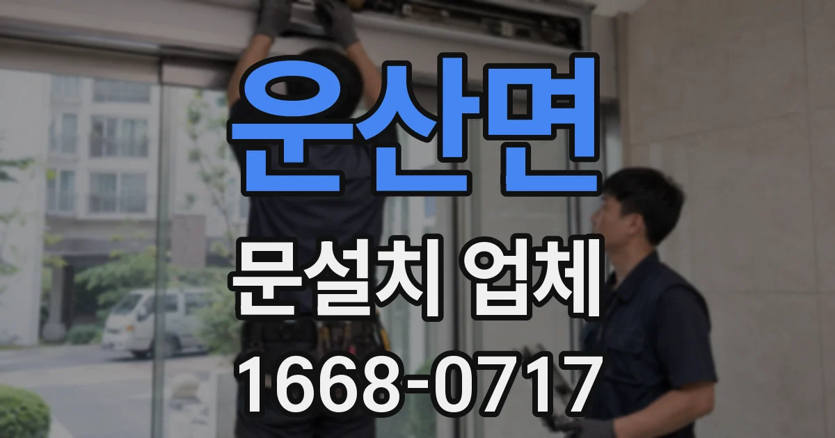 운산면 문설치 업체