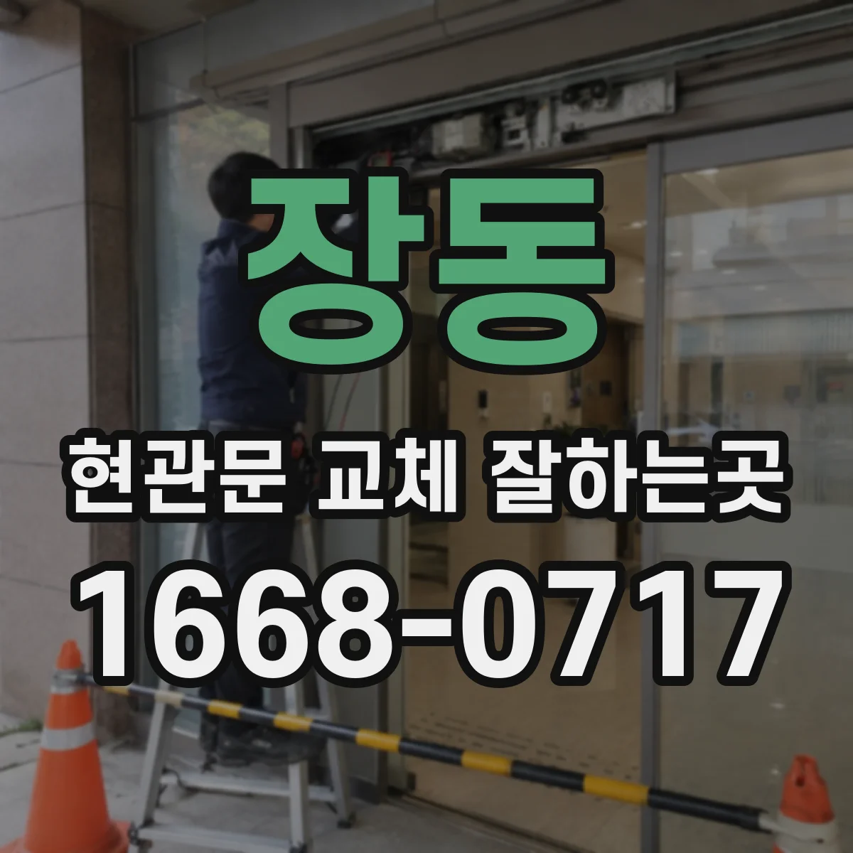 장동 현관문 교체 잘하는곳