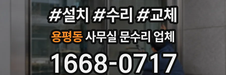 용평동 사무실 문수리 업체