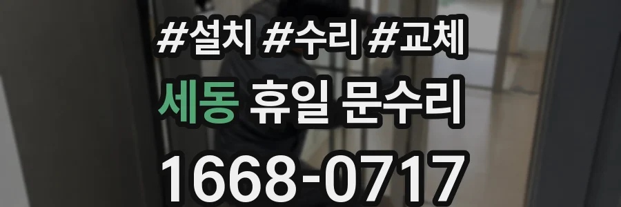 세동 휴일 문수리