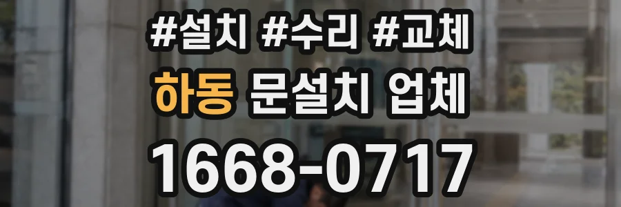하동 문설치 업체