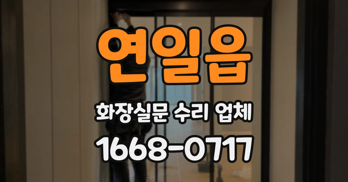 연일읍 화장실문 수리 업체