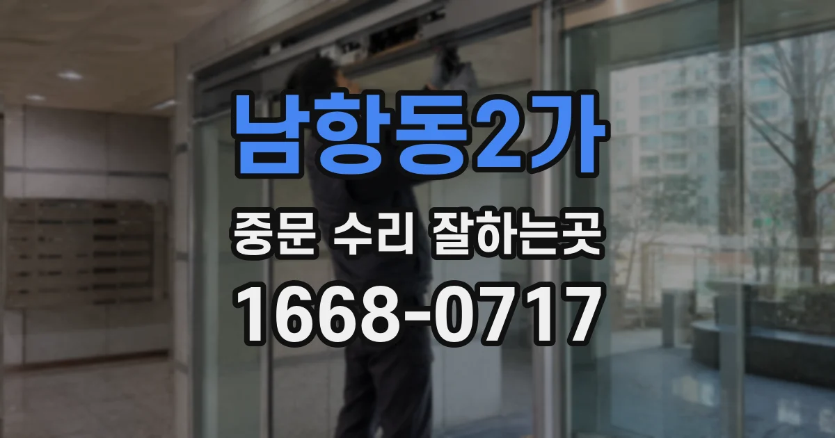 남항동2가 중문 수리 잘하는곳