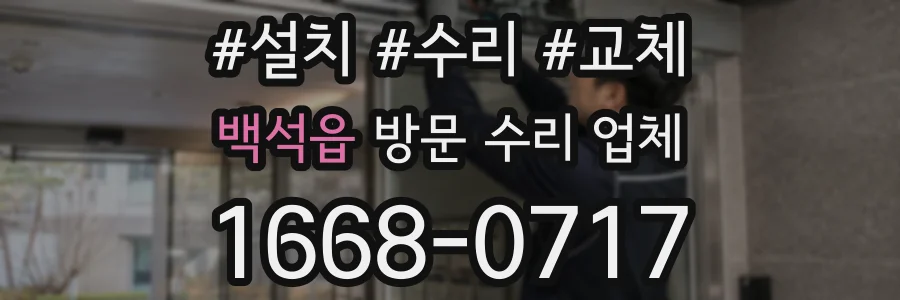백석읍 방문 수리 업체