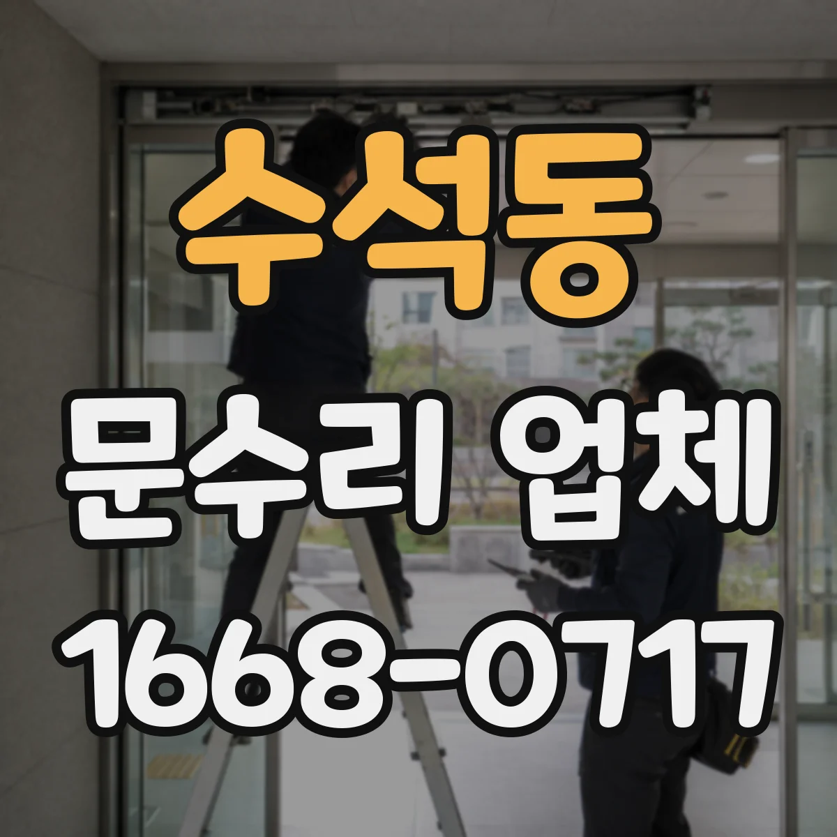 수석동 문수리 업체 도어클로저 작동 저하와 누유 동시 점검