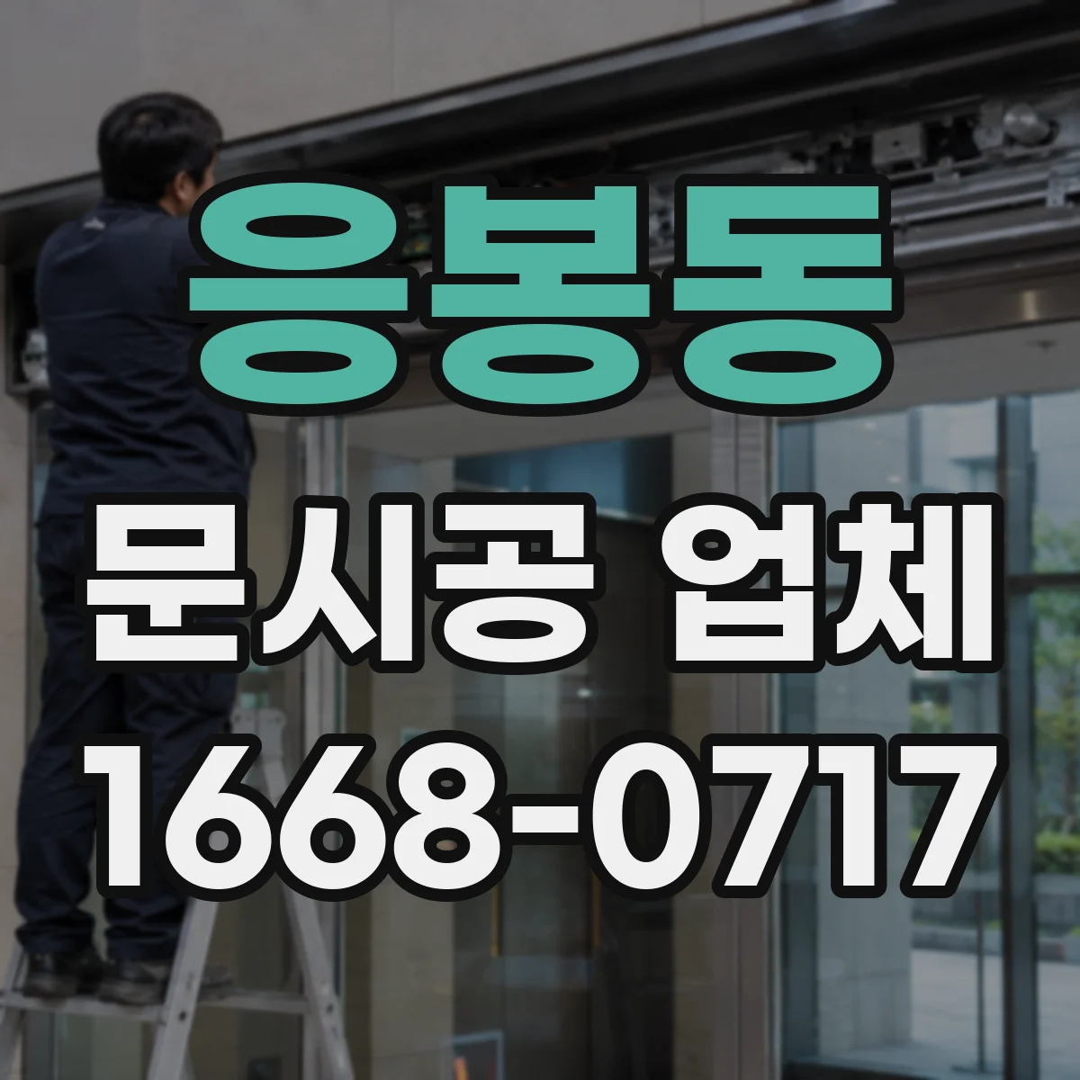 응봉동 문시공 업체 쇼룸 전환 동선을 고려한 문 배치